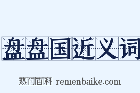 盘盘国近义词是什么意思的图片